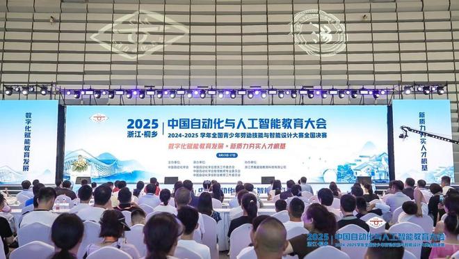 2025中国自动化与人工智能教育大会暨2024-5学年全国青